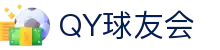 QY球友会-QY千亿球友会-QY球友会体育官网